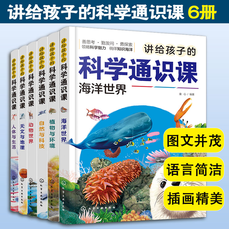 讲给孩子的科学通识课套装6册