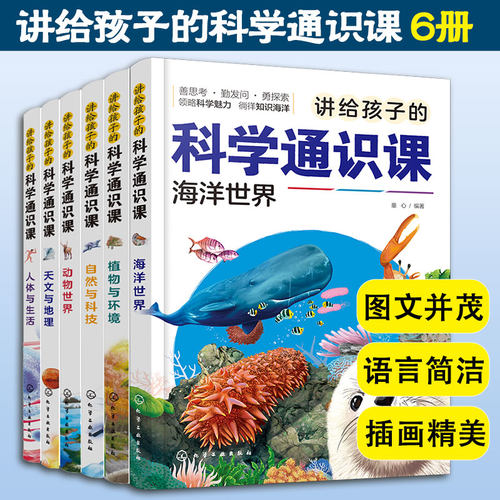 讲给孩子的科学通识课套装6册