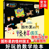 好玩 数学基础知识 数学绘本 怪样国王 正版 6岁幼儿园小班中班大班学前班幼小衔接数学绘本故事 图形星 趣味数学益智游戏书