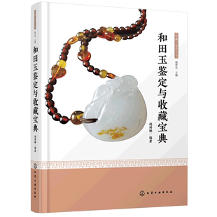 正版 收藏与鉴赏丛书和田玉鉴定与收藏宝典 和田玉分类色泽纹饰鉴定指南书籍古玩古董玉器收藏鉴别新疆玉新手入门书籍和田玉鉴定