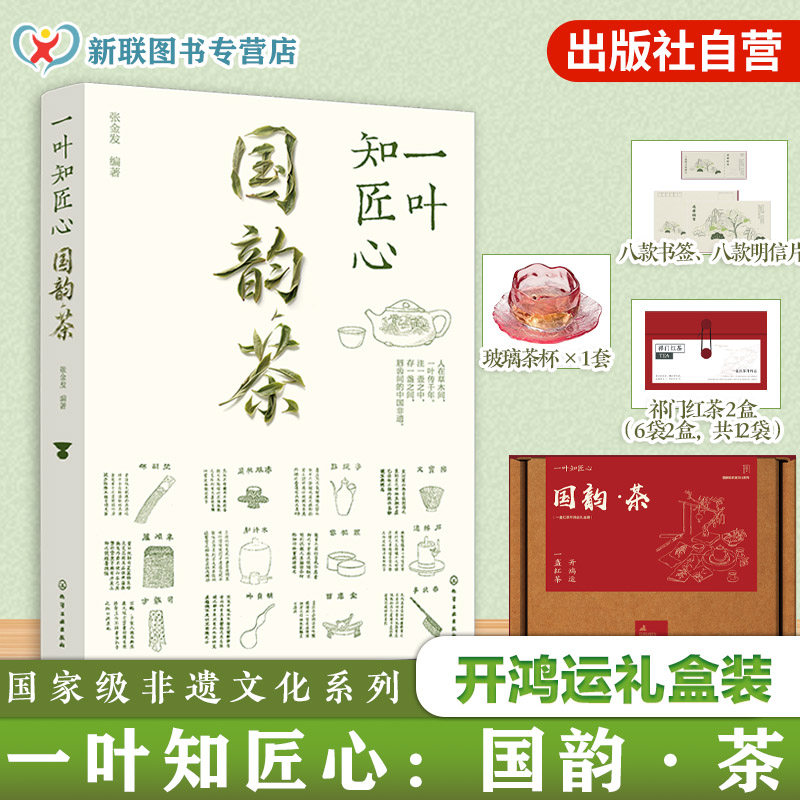 一叶知匠心 国韵茶 开鸿运礼盒装 国家级非遗文化系列 赏中国千年茶文化历史 带你遨游中国茶世界的图书 知茶制茶解茶饮茶文化技艺