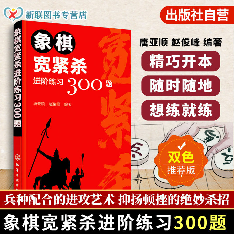 正版 象棋宽紧杀进阶练习300题 象棋入门训练 象棋杀法 象棋练习册 15类兵种组合缓杀训练一本搞定 象棋入门的杀法练习手册,书籍/杂志/报纸,体育运动(新),淘宝优惠券,粉丝福利购,淘宝优惠卷