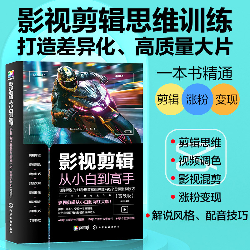 赠视频教程 影视剪辑从小白到高手 电影解说的11种爆款剪辑思维95个剪辑涨粉技巧 剪映版 电影视频封面文案范例配音技巧教学图书籍