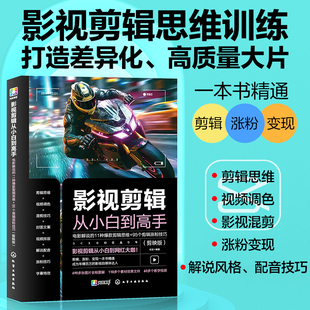 影视剪辑从小白到高手 电影解说 11种爆款 电影视频封面文案范例配音技巧教学图书籍 赠视频教程 剪辑思维95个剪辑涨粉技巧 剪映版