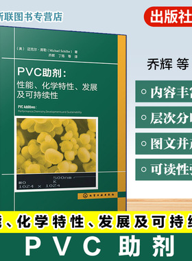 PVC助剂 性能 化学特性 发展及可持续性 PVC研发生产应用技术丛书 性能优化与化学作用机理 行业发展趋势及绿色环保实践参考工具书