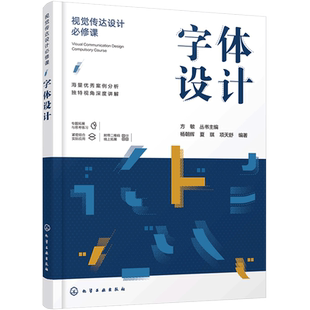 正版 字体设计 视觉传达设计必修课字体设计起源发展原则规范方法与实践创意设计编排应用图书籍 字体设计与创意字体设计入门教程