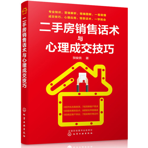 二手房销售话术与心理成交技巧 房产销售人员口才训练 房产买卖销售技巧 房地产经纪人中介售楼员从新手到高手 销售培训教材图书籍