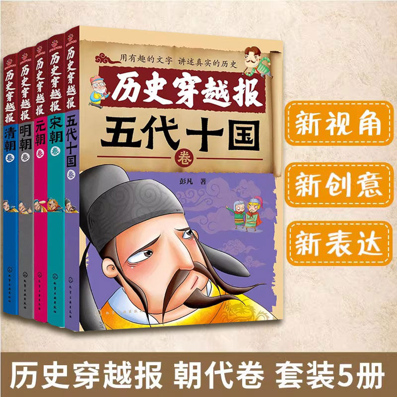 正版 历史穿越报 朝代卷 第2辑共5册 宋朝五代十国元明清朝6-12岁给儿童中小学生课外阅读儿童历史文学畅销经典书籍