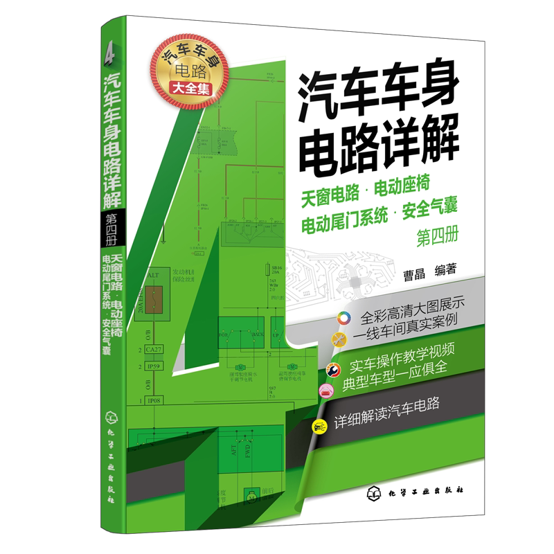 汽车车身电路详解 第四册 天窗电路 电动座椅 电动尾门系统 安全气囊 汽车维修书籍 大力汽修学院培训教材 零起步从入门到精通