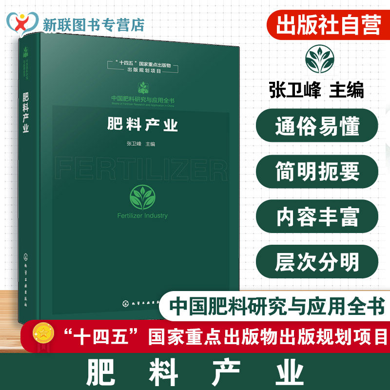 肥料产业 中国肥料研究与应用全书 中国肥料产业全链条发展解析 原料供应与生产制造 市场流通到农业应用全流程 农业技术参考书籍