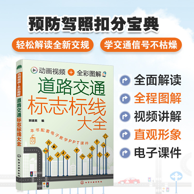 动画视频全彩图解 道路交通标志标线大全 解读2022年全新交规预防驾照扣分驾考交通道路标志标线图标大全一本通汽车驾驶标志图书籍