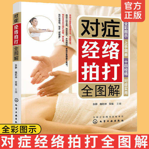 对症经络拍打全图解正版书籍