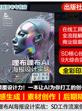 哩布哩布AI海报设计实战 SD工作流案例解析 AI设计工具应用与实践 AI设计从入门到精通 ControlNet高级功能技法 设计师实战工具书