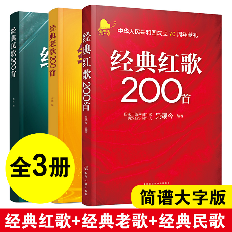 全3册 经典民歌+老歌+红歌200首 简谱大字版 大中学校学生军人中老年人喜爱的老歌怀旧歌曲大全 影视金曲军旅战歌祖国颂歌曲谱书籍 书籍/杂志/报纸 音乐（新） 原图主图