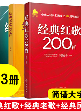 全3册 经典民歌+老歌+红歌200首 简谱大字版 大中学校学生军人中老年人喜爱的老歌怀旧歌曲大全 影视金曲军旅战歌祖国颂歌曲谱书籍
