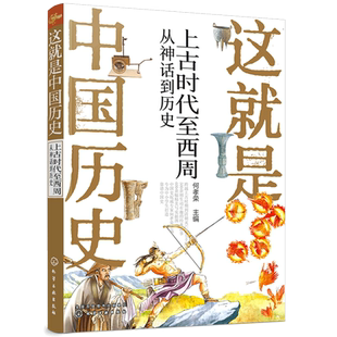 这就是中国历史 上古时代至西周 从神话到历史朝代帝王故事 何孝荣8-12-15岁初中小学生课外阅读历史读物故事书写给儿童的中国历史