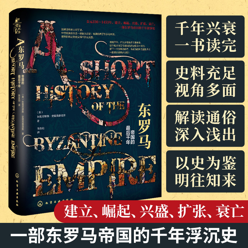 东罗马 帝国的最后千年 330-1453东罗马帝国的千年浮沉史 欧洲历史政治经济军事社会文化建筑艺术帝国变迁史世界兴衰启示录图书籍
