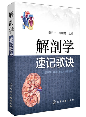 正版 中医课程速记丛书 解剖学速记歌诀 中医院校本专科学生参考用书 临床初级医师学习 便携口袋书 执业医师药师资格考试备考书籍