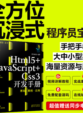 Html5+JavaScript+Css3开发手册 基础案例应用 WEB前端开发 WEB开发 H5 Css JS从入门到精通 零基础学编程网页开发程序学习图书籍