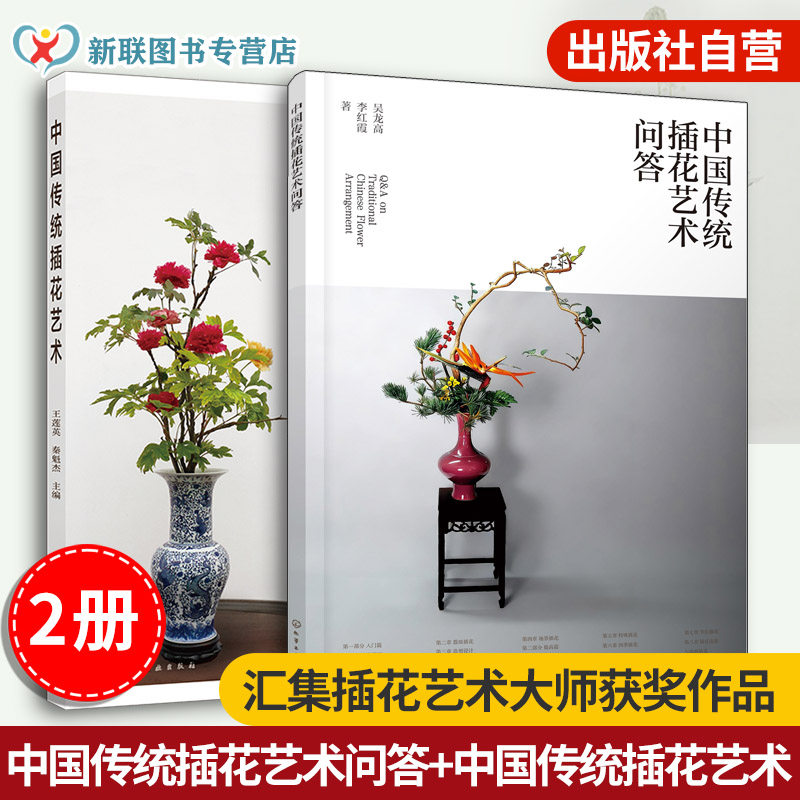 2册 中国传统插花艺术问答 中国传统插花艺术非遗吴越流四季节庆场景插花 花材造型花器选择指南花卉图鉴大全我的花园世界花艺书籍