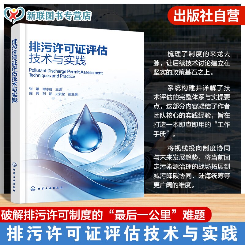 排污许可证评估技术与实践