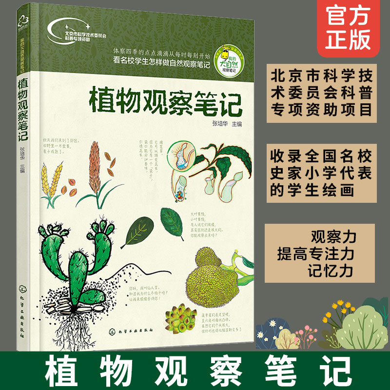 植物观察笔记7-14岁小学生名校