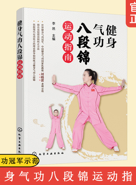 正版 健身气功八段锦运动指南 健身气功冠军中国健身气功国家队教练刘晓蕾示范少林八段锦中老年健身气功保健操教程图书籍