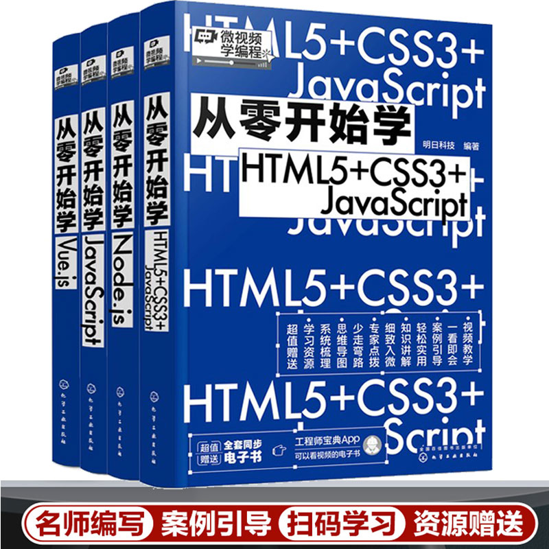 4册 从零开始学JavaScript 从零开始学Node.js 从零开始学Vue.js 从零开始学HTML5+CSS3+JavaScript 同步电子书 微视频学编程书籍