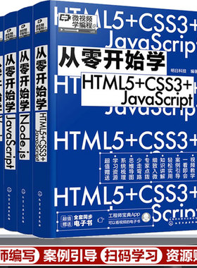 4册 从零开始学JavaScript 从零开始学Node.js 从零开始学Vue.js 从零开始学HTML5+CSS3+JavaScript 同步电子书 微视频学编程书籍