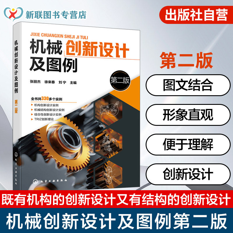 机械创新设计及图例  第二版 组合机构与仿生机械手册 TRIZ理论创新机械设计图例 自主知识产权创新设计作品 机械创新设计参考手册