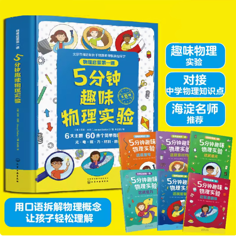 5分钟趣味物理实验全套6册