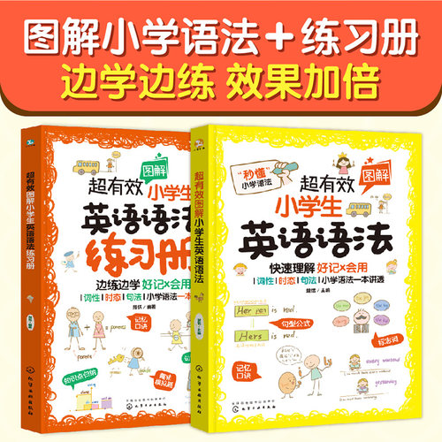 有效图解小学生英语语法练习册