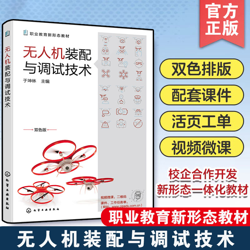 无人机装配与调试