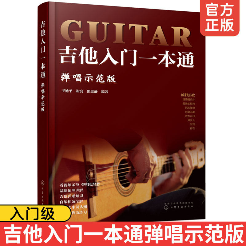 正版 吉他入门一本通弹唱示范版 吉他教学书 零基础入门教程初学者弹唱曲谱流行歌曲音乐书籍 谣吉他谱乐理指弹吉他教材