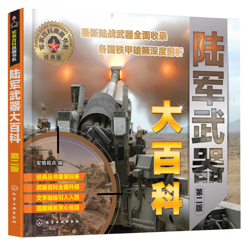 正版 军事百科典藏书系陆军武器大百科第二版 军事百科书现代武器百科大全空军陆军作战装备书 陆军鉴赏指南 青少年课外阅读图书籍