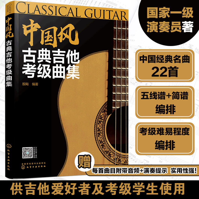中国风古典吉他考级曲集 古典吉他考级等级划分 简明易学 内容详细  附有改编的乐谱 配有音频试听 乐理知识一学就会 吉他考级书籍