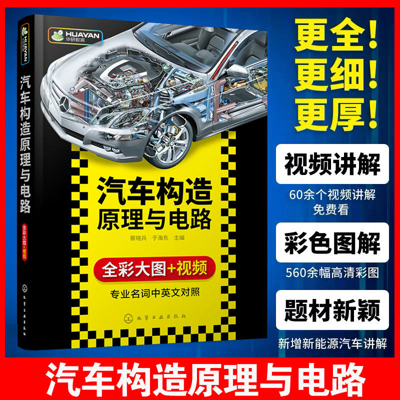 正版 汽车构造原理与电路 全彩版 发动机底盘新能源电动汽车电路图教材 汽修修理结构入门理论技术教程 汽车维修基础专业知识书籍