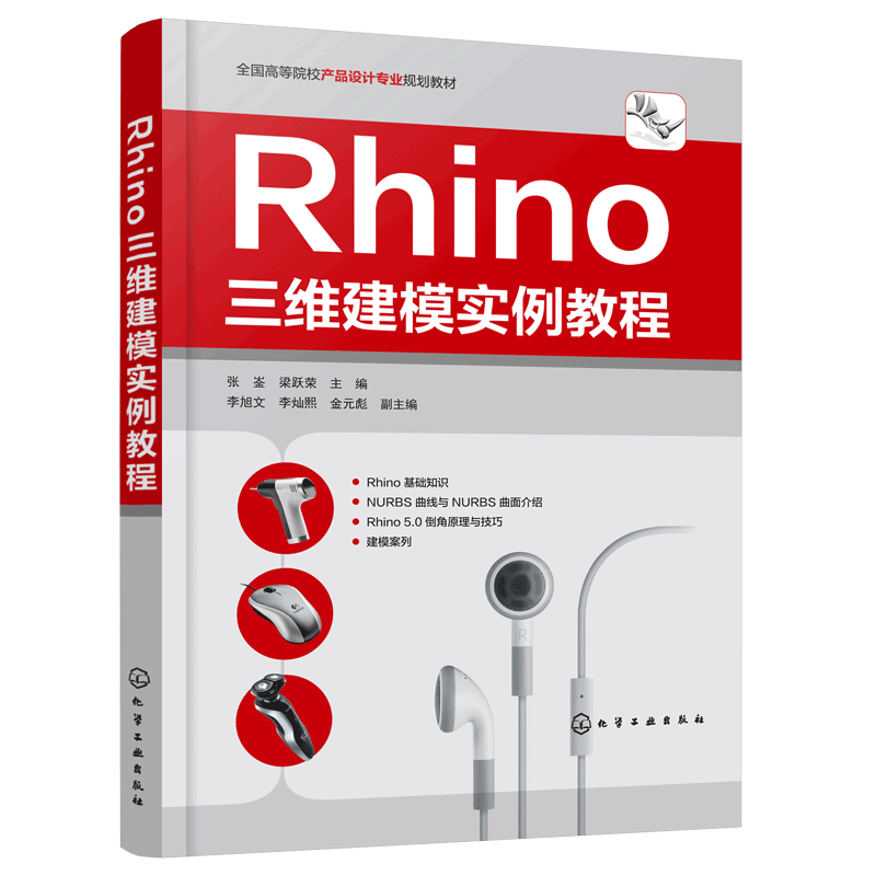 Rhino三维建模实例教程  张崟 梁跃荣 编 产品设计应用技术教程书籍 Rhino5.0犀牛教程自学教程入门到精通 曲面设计软件操作技巧