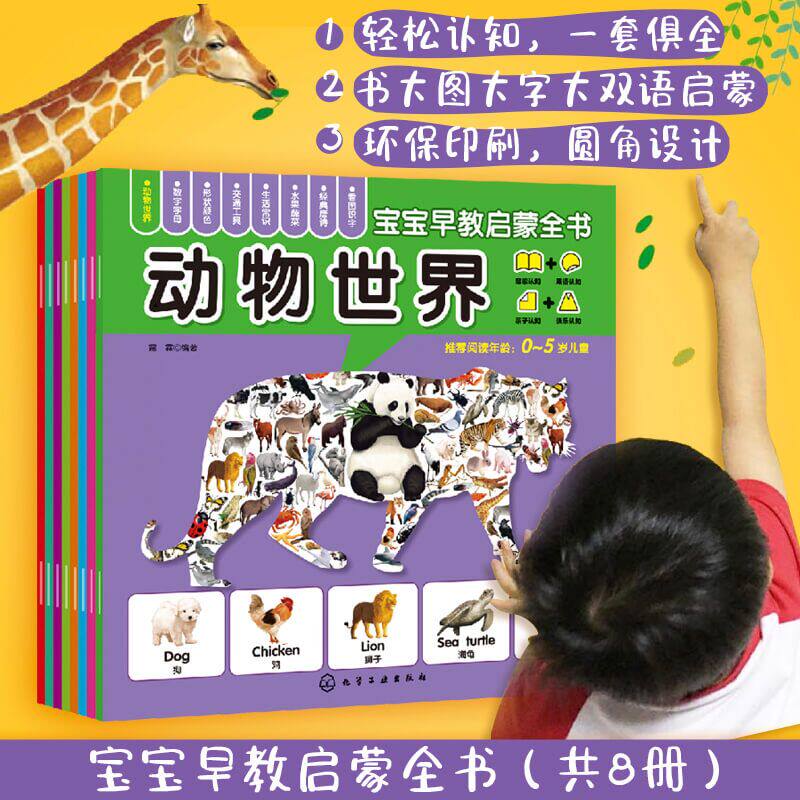 宝宝早教启蒙全书 套装8册 0-3-6岁婴幼儿童左右脑启蒙益智少儿国学启蒙学龄前识字图画拼音数字识字英语图书幼儿园教材读物 正版