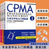 CPMA认证一级考试 全3册 CPMA一级美甲培训教材美甲师 专业美甲从入门到精通 专业1.2.3美甲培训教程图书籍 CPMA专业美甲培训系列
