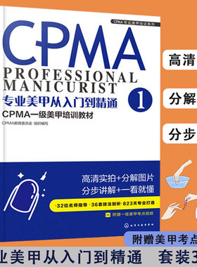 全3册 CPMA专业美甲培训系列 专业美甲从入门到精通 CPMA一级美甲培训教材美甲师 CPMA认证一级考试 专业1.2.3美甲培训教程图书籍