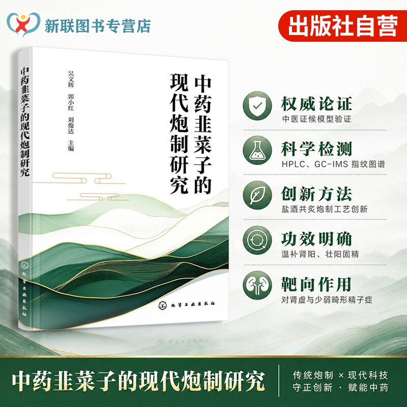 中药韭菜子的现代炮制研究