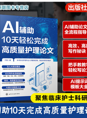 AI辅助10天轻松完成高质量护理论文 临床护士科研写作指导书 AI写作助手特点与运用技巧 CDIM与SGCM模型运用 撰写护理论文参考书籍