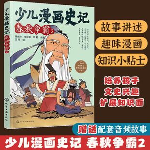 春秋争霸2 史记小学生版 12岁儿童历史文学帝王自传记寓言故事课外阅读大语文写给孩子 少儿漫画史记 赠音频 少年读史记书籍 正版