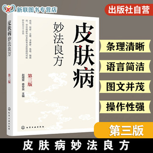 皮肤病妙法良方 第三版 赵熠宸 中药内服外治 按摩保健疗法 中医食疗实用指南皮肤病疾病治疗对症治疗 皮肤病诊疗医师参考一本通书