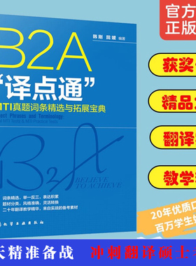 B2A译点通 MTI真题词条精选与拓展宝典 18天精准备战冲刺翻译硕士考试 韩刚 获奖作家研究生专业畅销备考历年考试真题考点辅导书籍