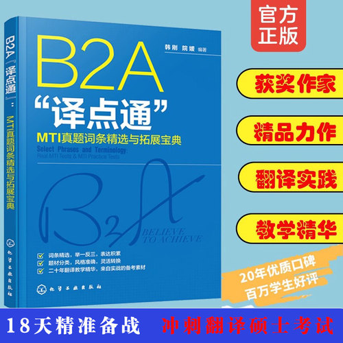B2A译点通MTI精选与拓展宝典