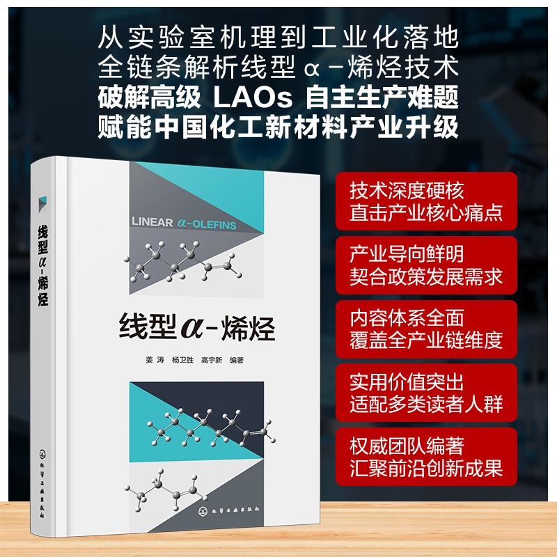 线型α 烯烃 线型α烯烃技术开发与应用指南 催化反应机制手册 生产工艺过程解析 线型α烯烃高值化利用 烯烃产业链升级与创新丛书
