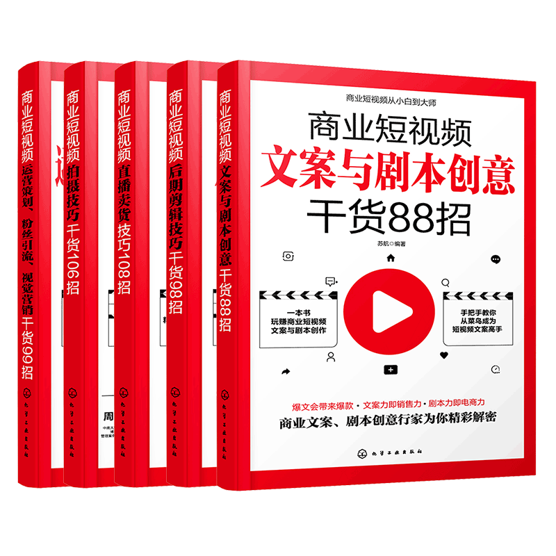 商业短视频从小白到大师 全5册 零基础玩转新媒体 拍摄剪辑制作运营直播带货新手短视频引流抖音粉丝运营网络社群营销实战手册书籍