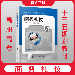 正版 商务礼仪 袁媛 高职高专十三五规划教材 礼仪 谈判 社交 企业员工职业能力提升教材 教学用书 人文素质通识课程教材
